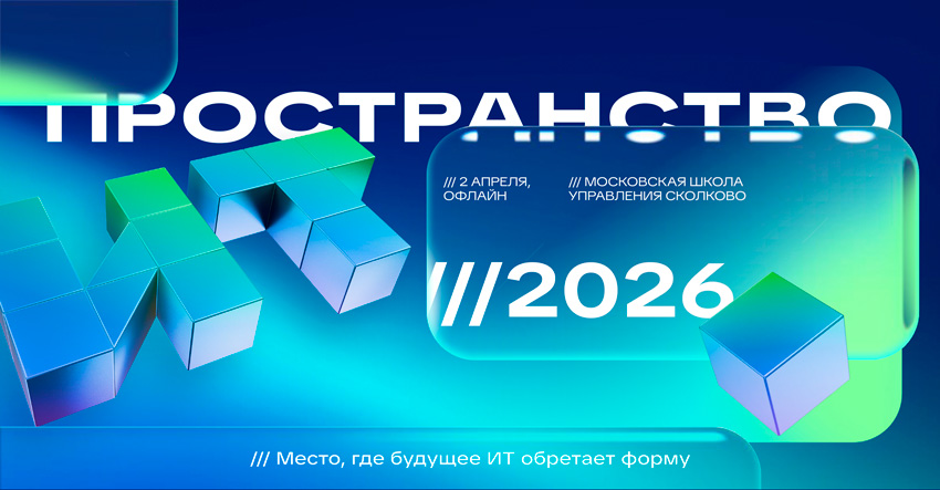 ИТ Пространство 2026