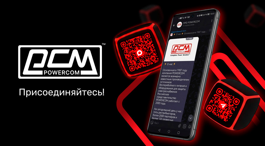 Присоединяйтесь к POWERCOM в социальных сетях!
