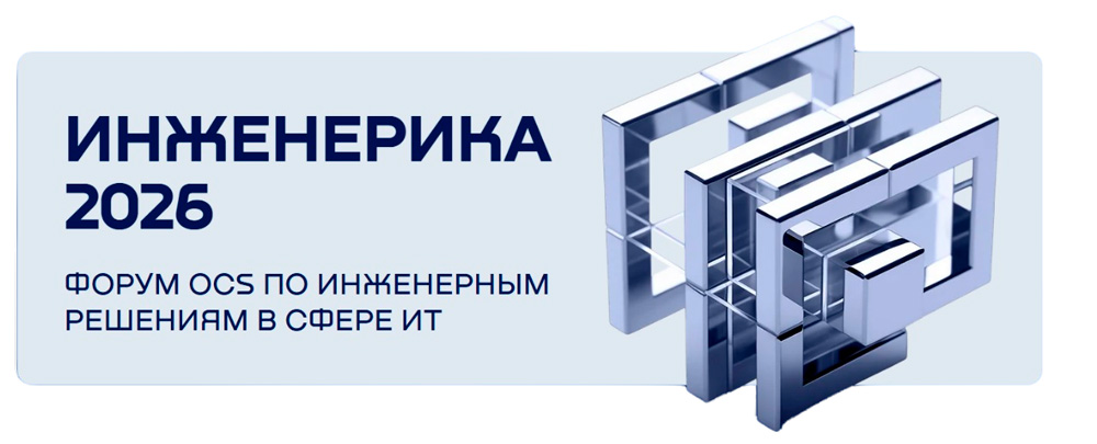 ИНЖЕНЕРИКА 2026. Форум OCS по инженерным решениям в сфере ИТ