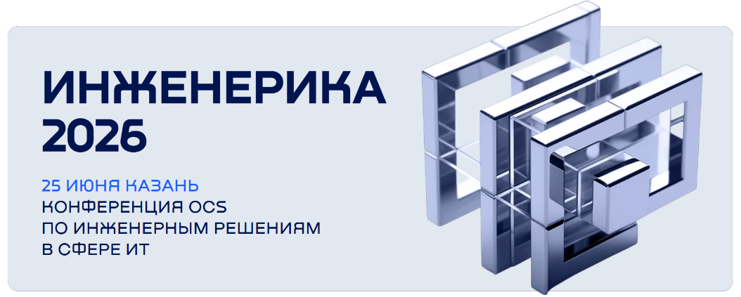 POWERCOM примет участие в конференции «Инженерика OCS» в Казани