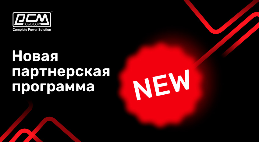 POWERCOM представляет новую партнёрскую программу