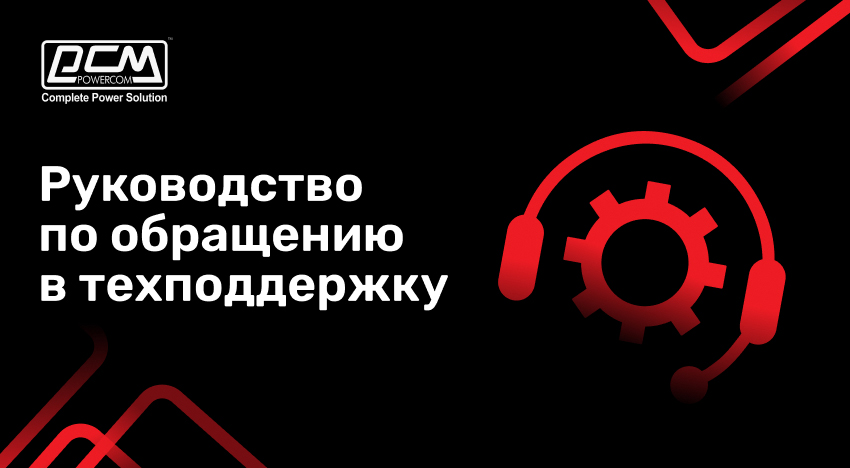 Проще оформить, быстрее решить: POWERCOM выпустил руководство по обращениям в техподдержку