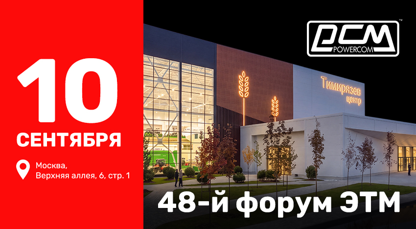 POWERCOM примет участие в форуме компании ЭТМ в Москве