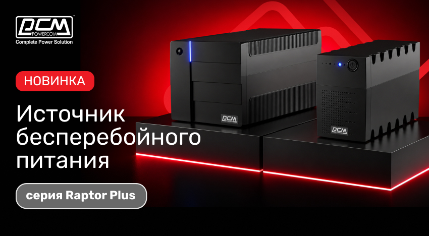 POWERCOM анонсирует обновление линейки ИБП Raptor Plus
