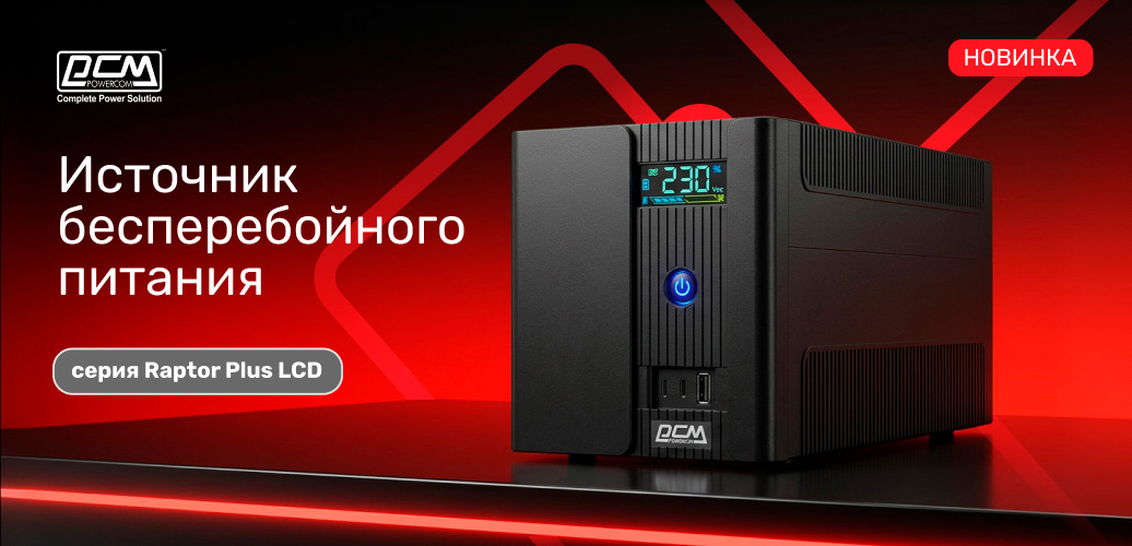 ИБП Raptor Plus LCD с цветным дисплеем и быстрой зарядкой