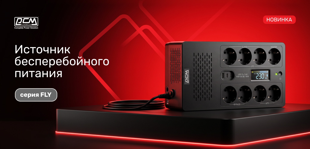 POWERCOM представляет новинку - компактные ИБП серии FLY для дома и офиса