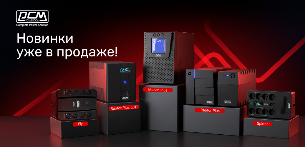 Масштабное обновление однофазной линейки ИБП – новинки уже на складе!